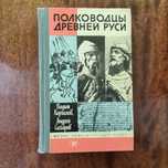 Книга полководцы древней руси. Андрей сахаров СССР