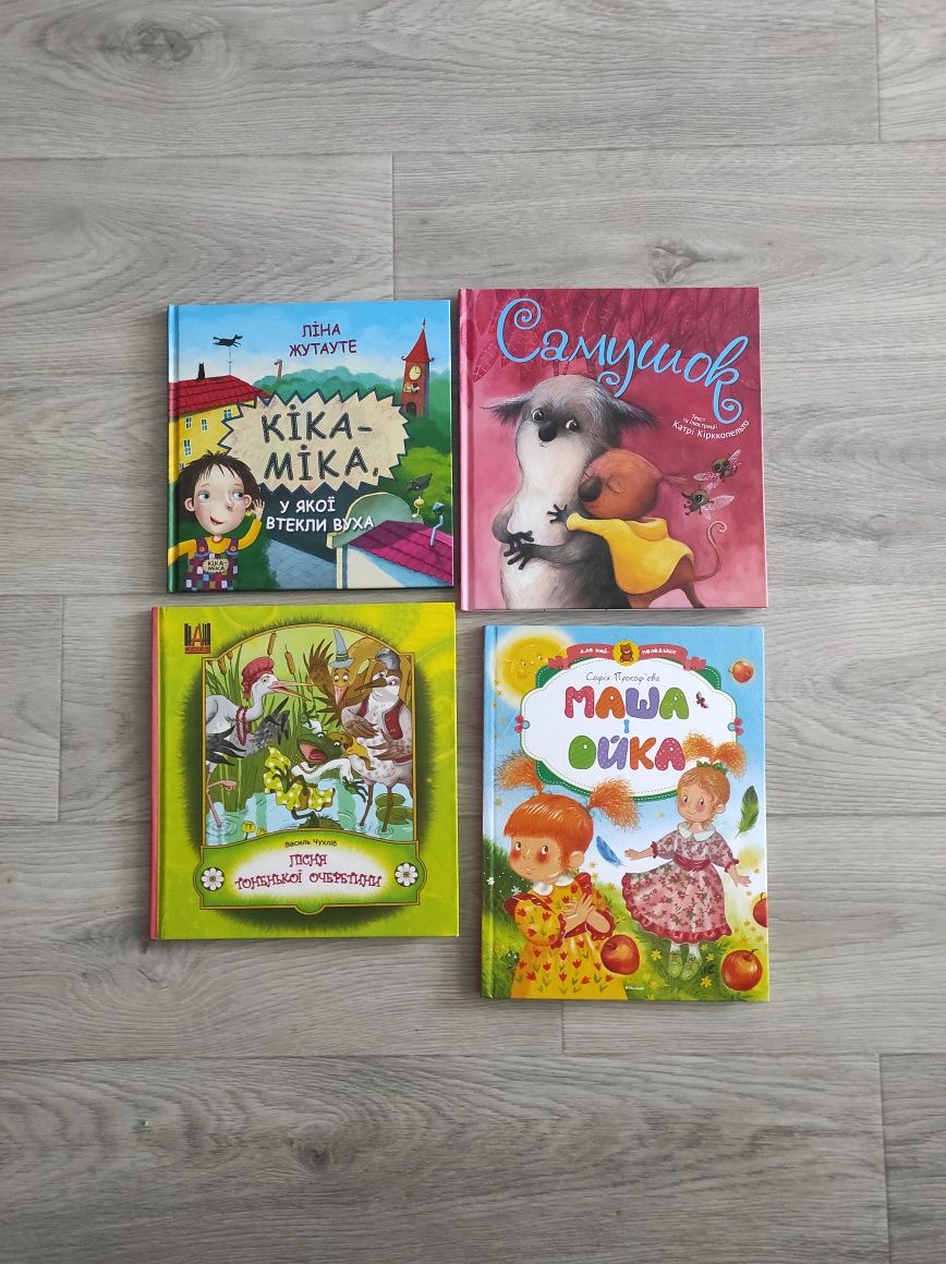 Дитячі книги Кіка-Міка, Самушок, Маша і Ойка