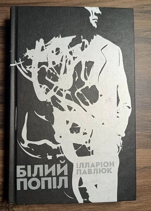 Білий попіл Ілларіон Павлюк