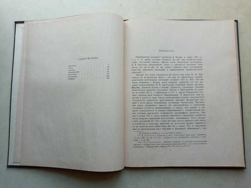 Бухарский вакф XIII в. М.: Наука, 1979