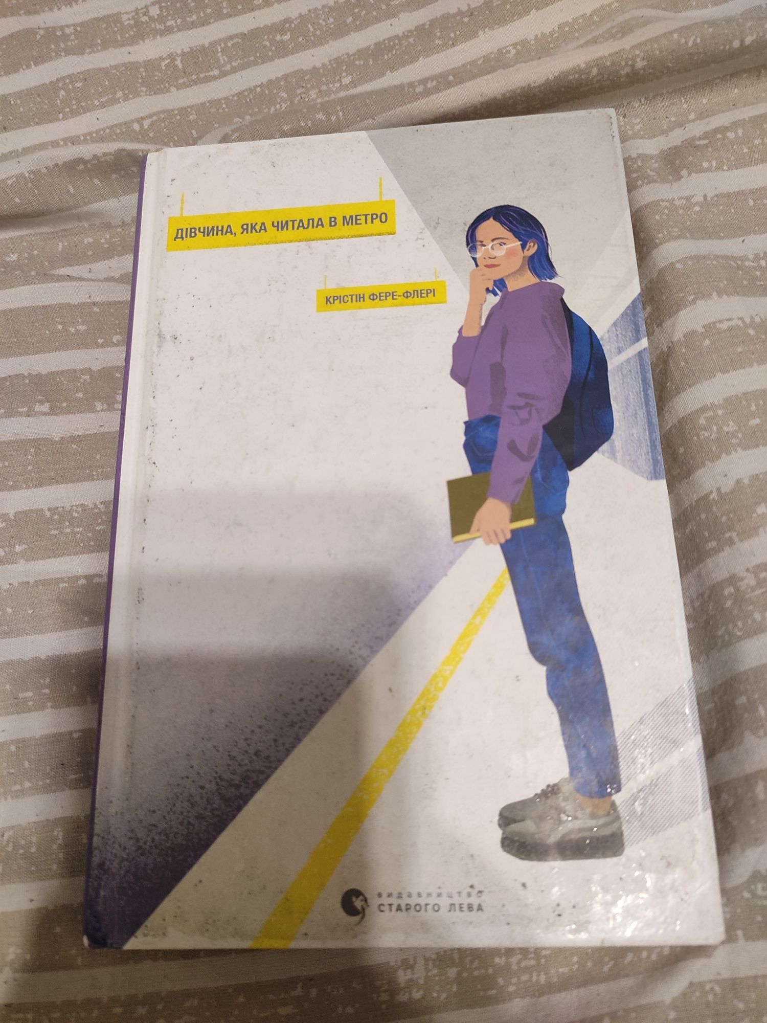 Книга "Дівчина, яка читала в метро"