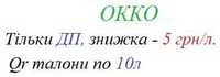 АЗС ВОГ/Окко  знижки на пальне