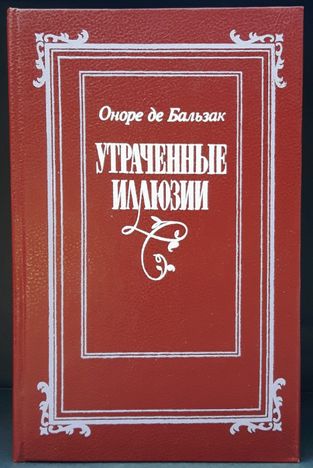 Оноре де Бальзак «Утраченные иллюзии»