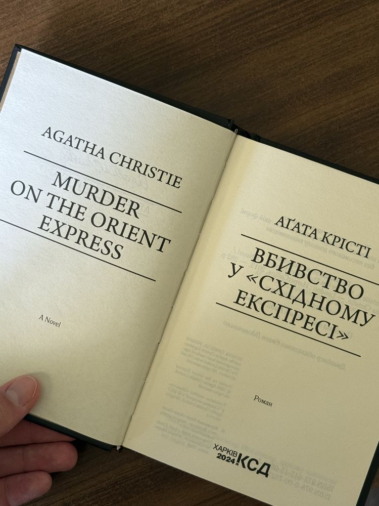 Книга Аґата Крісті «Вбивство к східному експресі»