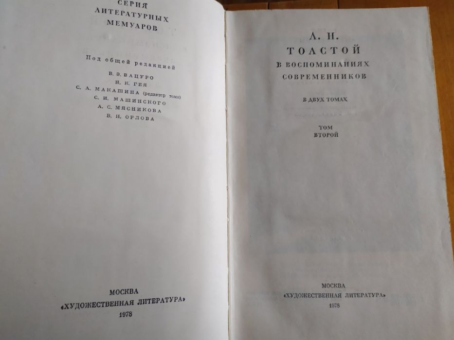 Л. Н. Толстой в воспоминаниях современников