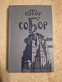 Олесь Гончар " Собор " 1989 р.