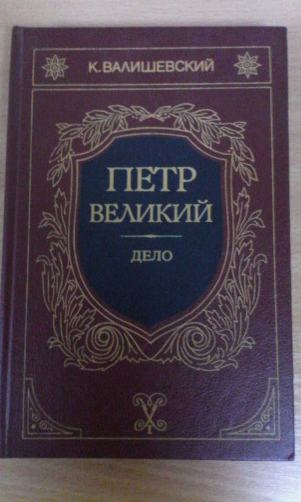 Казимир Валишевский Петр Великий история репринтное издание