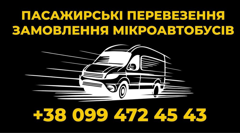 Замовлення мікроавтобусів для поїздок в Київ.