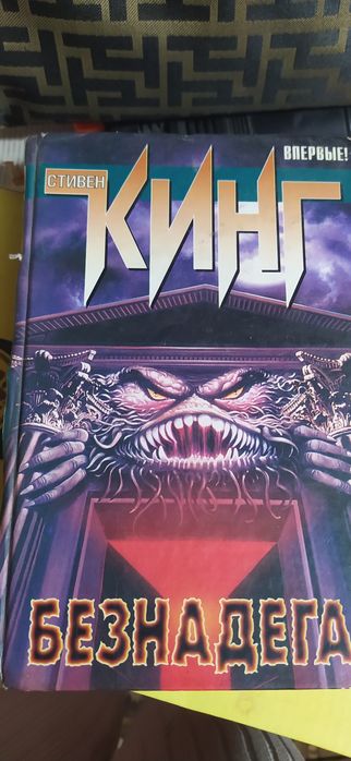 Книга "Безнадега"