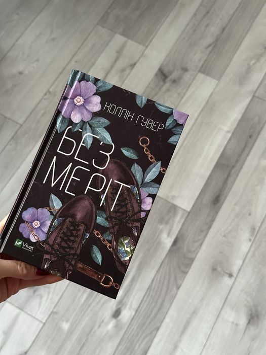 Без Меріт Коллін Гувер