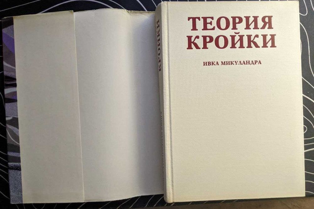 Ивка Микуландра Теория кройки