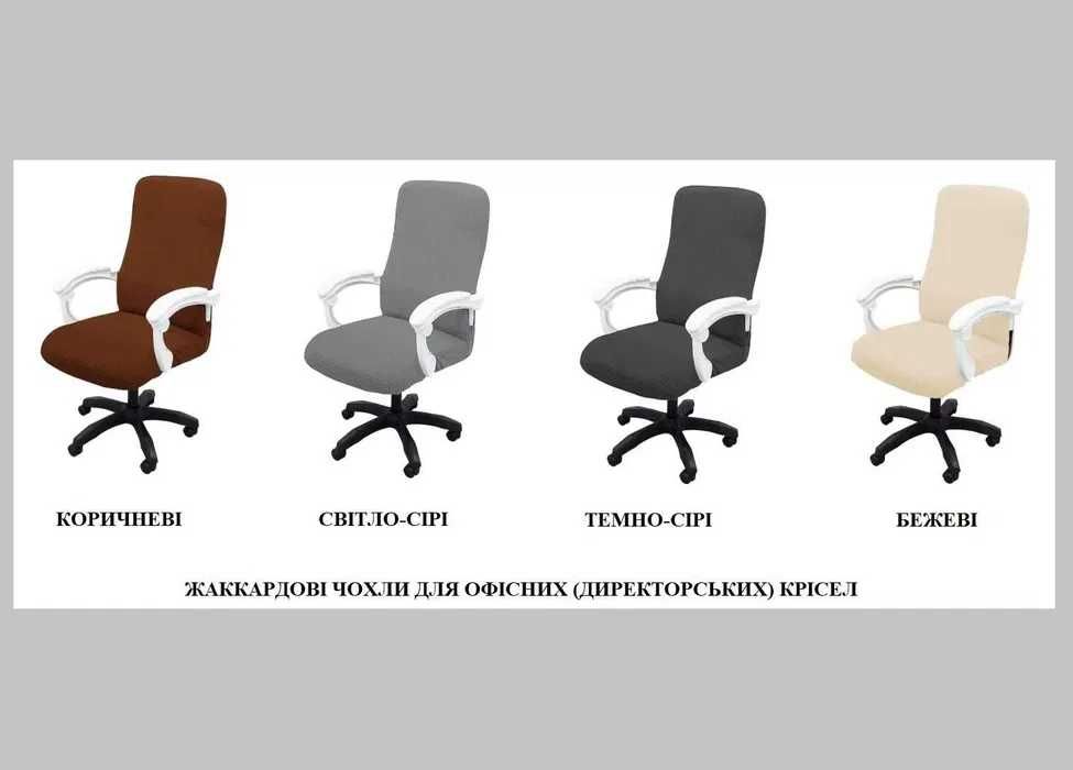Чохол захистний  на Офісне,директорське крісло,Чехол на офисное кресло