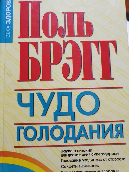 Чудо голодания Поль Брэгг
