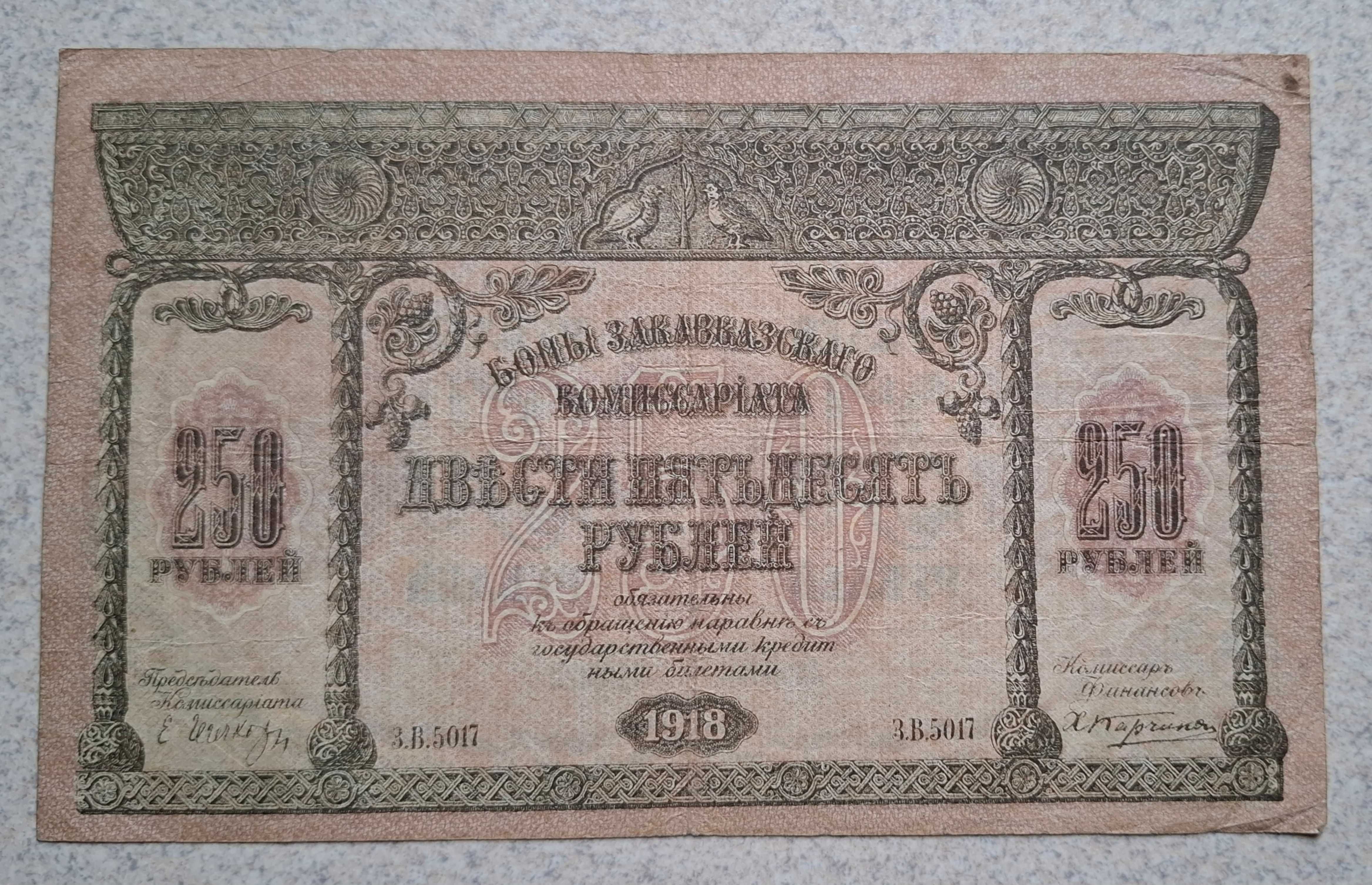 250 rubli 1918 roku