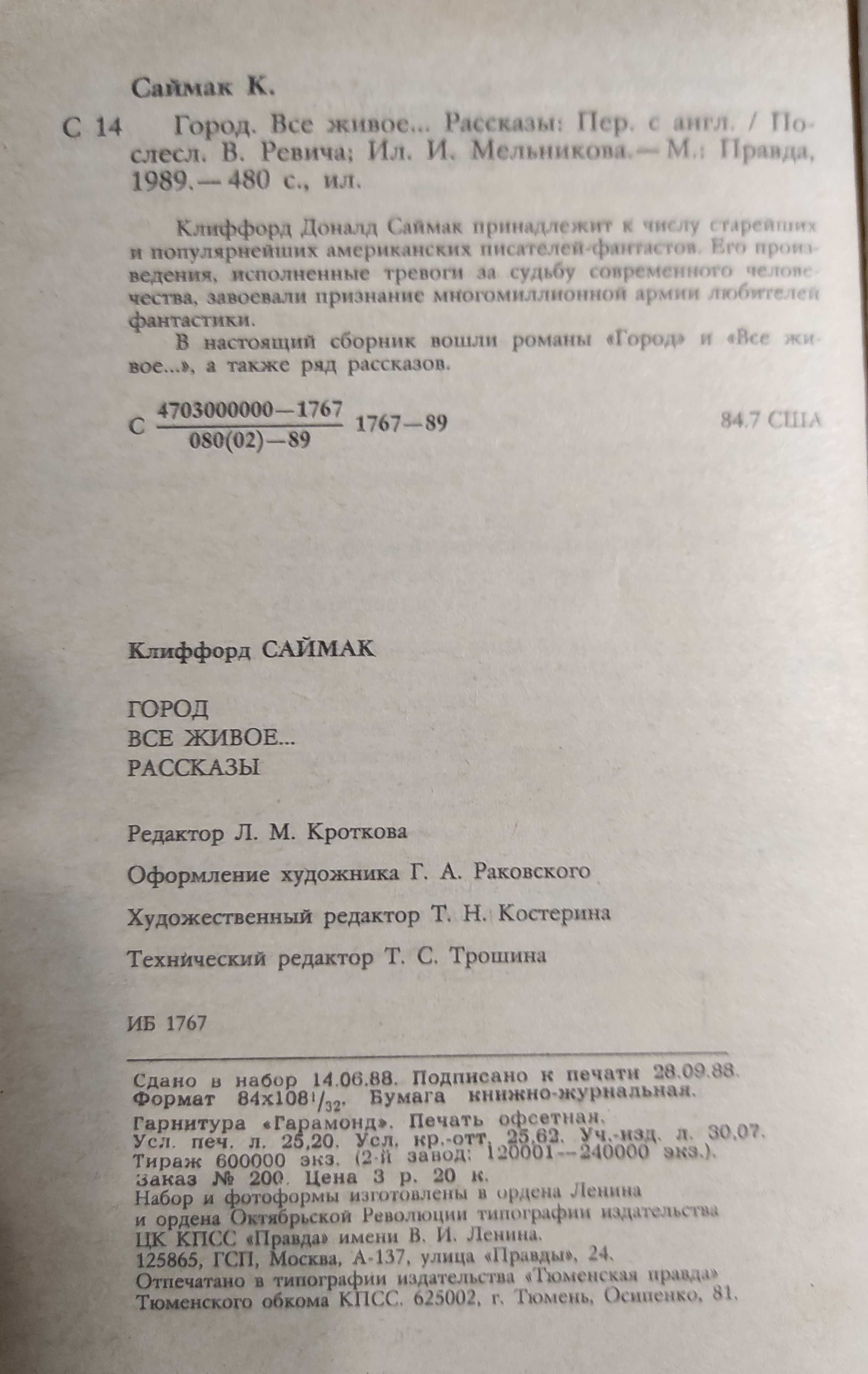 Клиффорд Саймак. Все живое, Город. Фантастика.