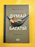 книга Думай і багатій