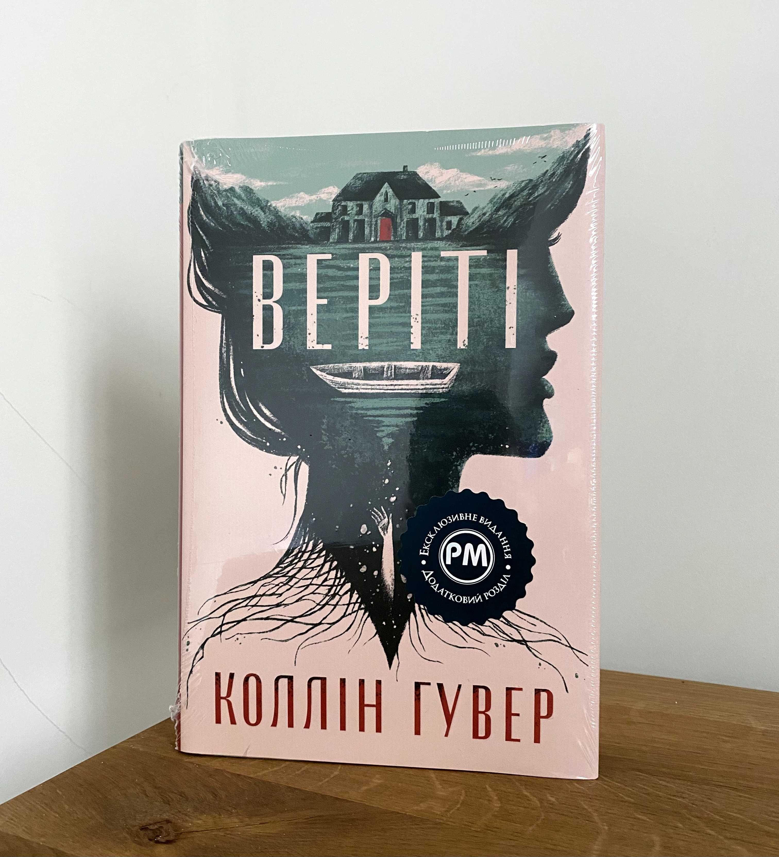 Книга Веріті (Коллін Гувер)