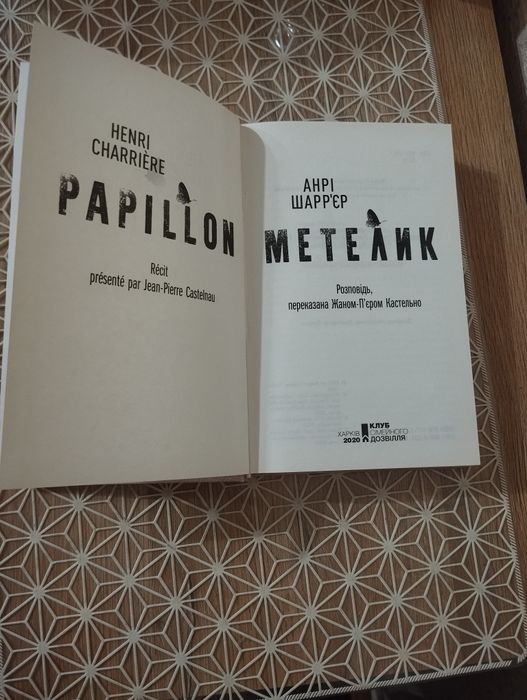 "Метелик" Анрі Шарр'єр