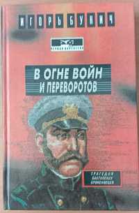 Книга «В огне войн и переворотов. Книга II». Автор Игорь Бунич