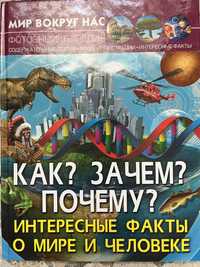 Книга «Как? Зачем? Почему?»