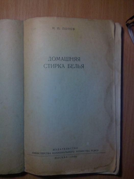 Домашняя стирка белья, 1956