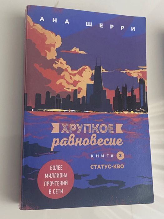 Ана Шерри "Хрупкое равновесие" в 3 томах