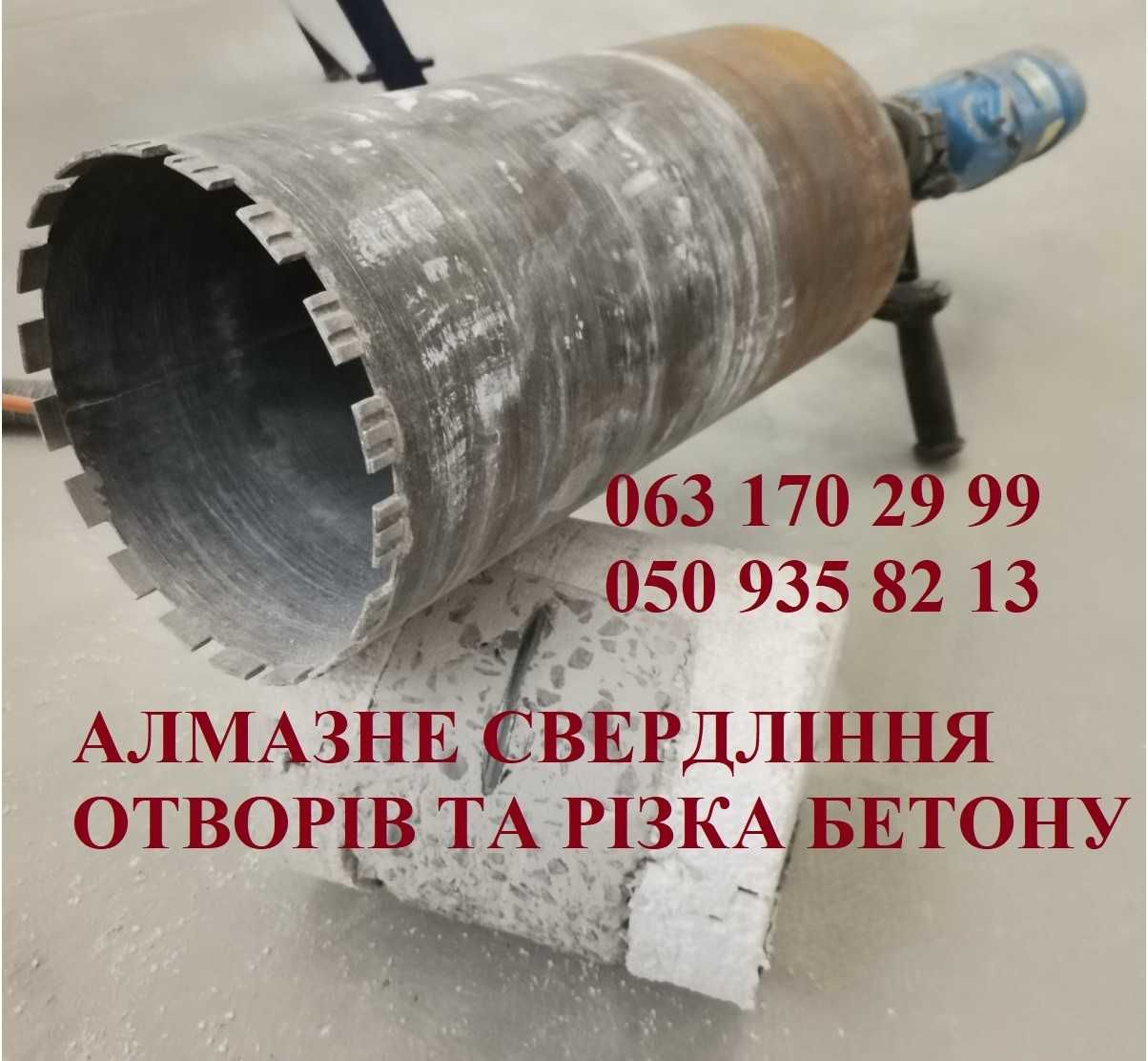 Сверление отверстий в бетоне. Алмазне буріння отворів. Резка бетона.