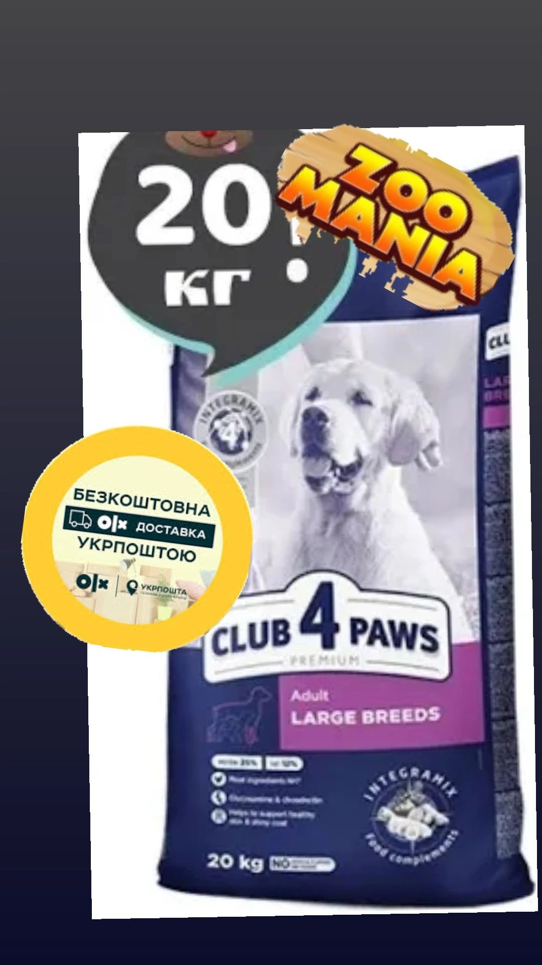 Клуб 4 лапи 20 кг Club 4 paws Large breeds корм для собак великих порі