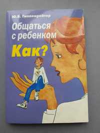 Как общаться с ребенком? Гиппенрейтер.