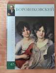 Великие художники. Альбом 67 Боровиковский