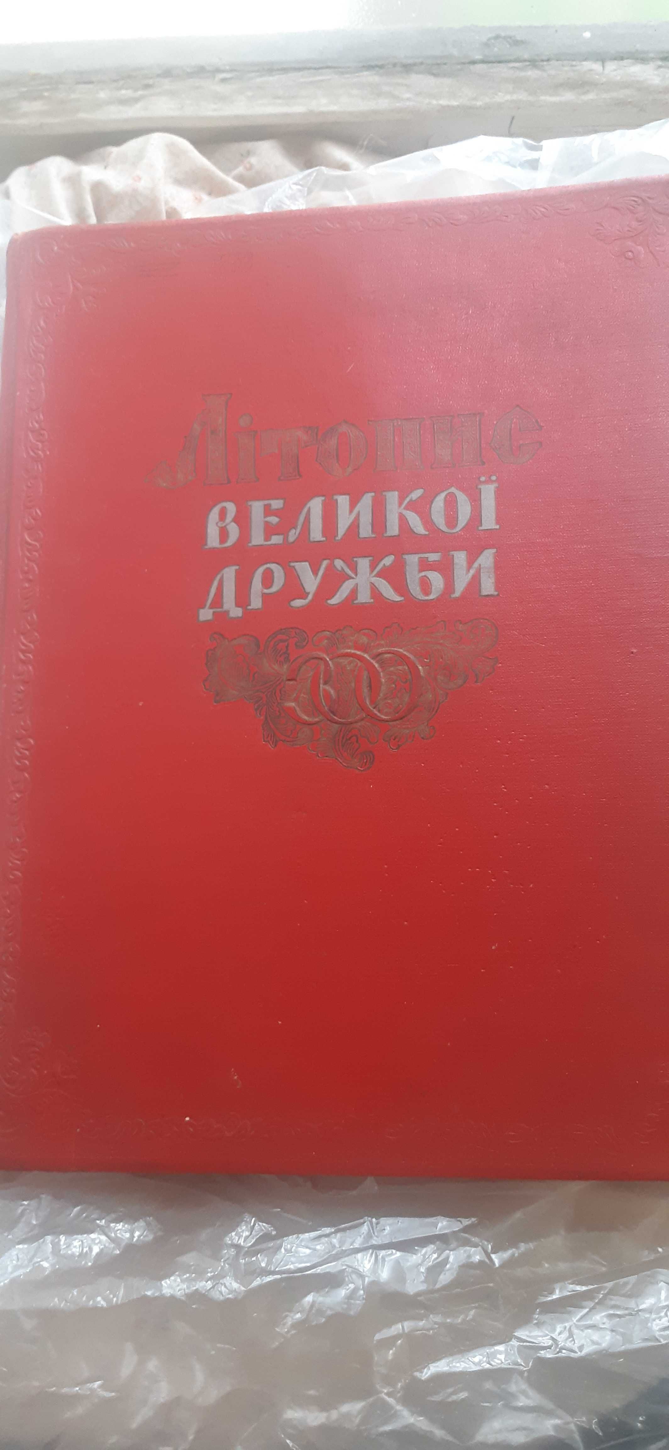 Літопис Великої Дружби - 1954 - тир 8тис -торг
