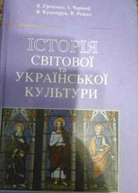 Історія світової та української культури