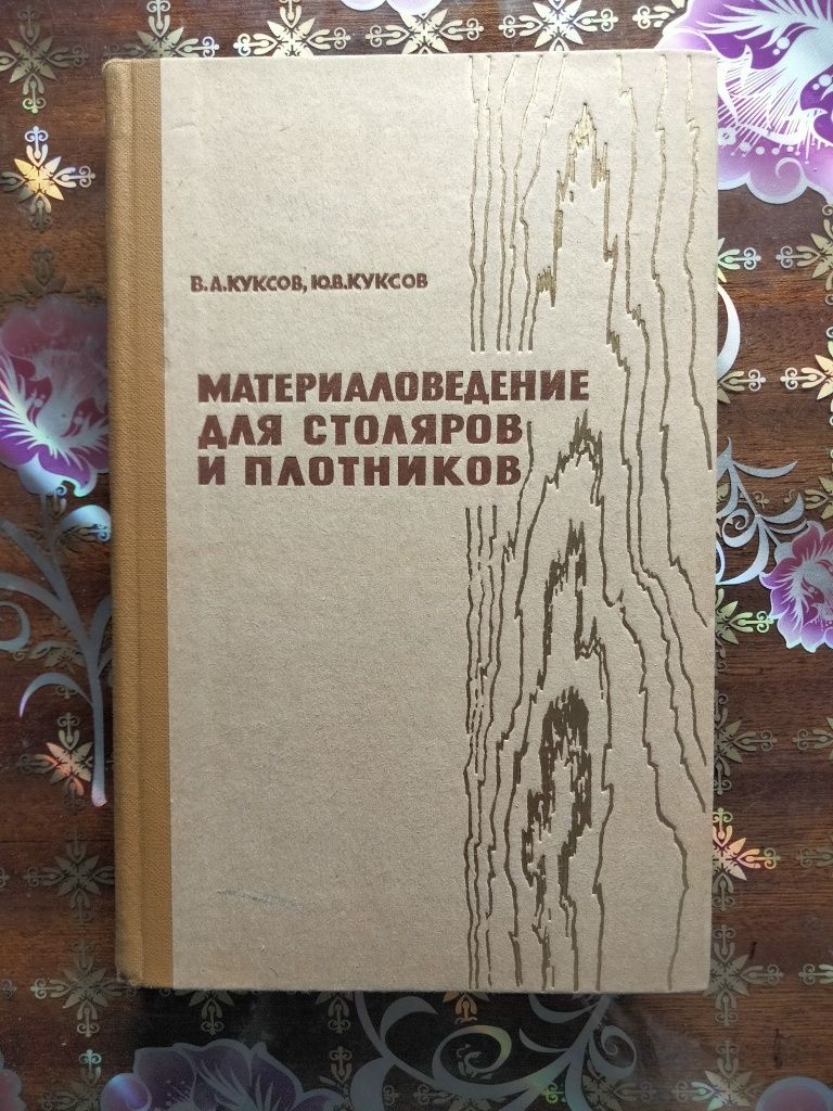 Материаловедение для столяров и плотников