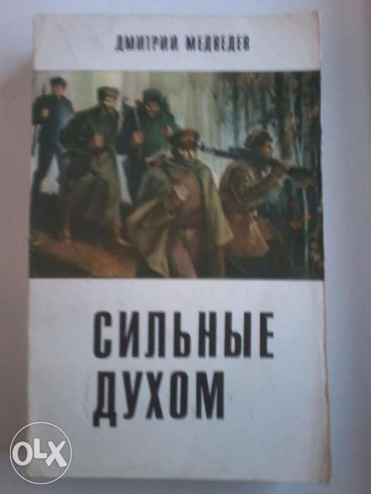 Продам книгу Дмитрий Медведев "Сильные духом"