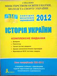 ІСТОРІЯ УКРАЇНИ довідник+тести ЗНО