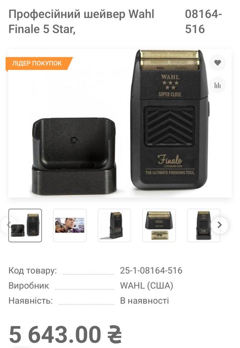 Професійний шейвер Wahl Finale 5 Star. Нова. Машинка для гоління