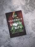Книга «Сім чоловіків Евелін Гʼюго» Дженкіс Рід