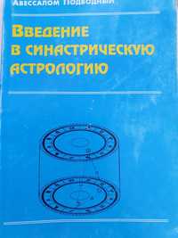 Введение в синастрическую астрологию. Подводный Авессалом