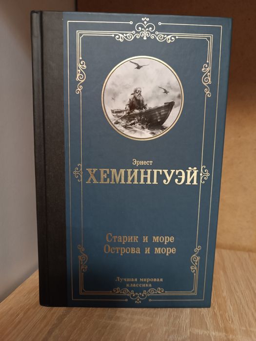 Эрнест Хемингуэй Старик и море. Острова и море