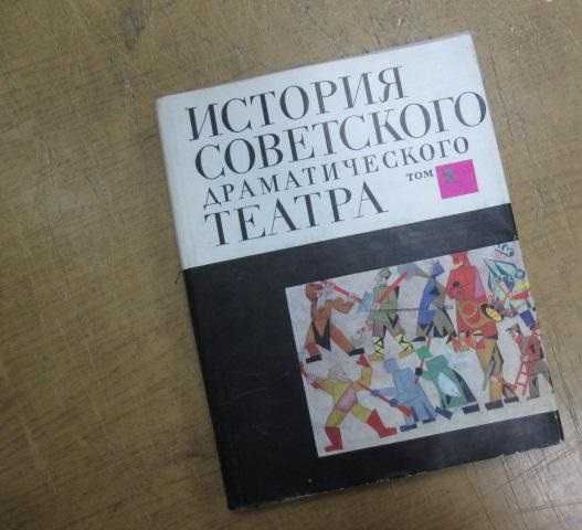 История советского драматического театра в 6 томах