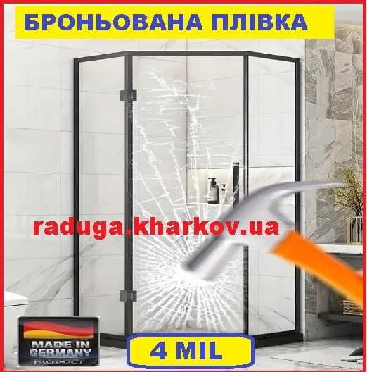 Броньована антиосколочна плівка 50см ширина, 4mil (Німеччина)