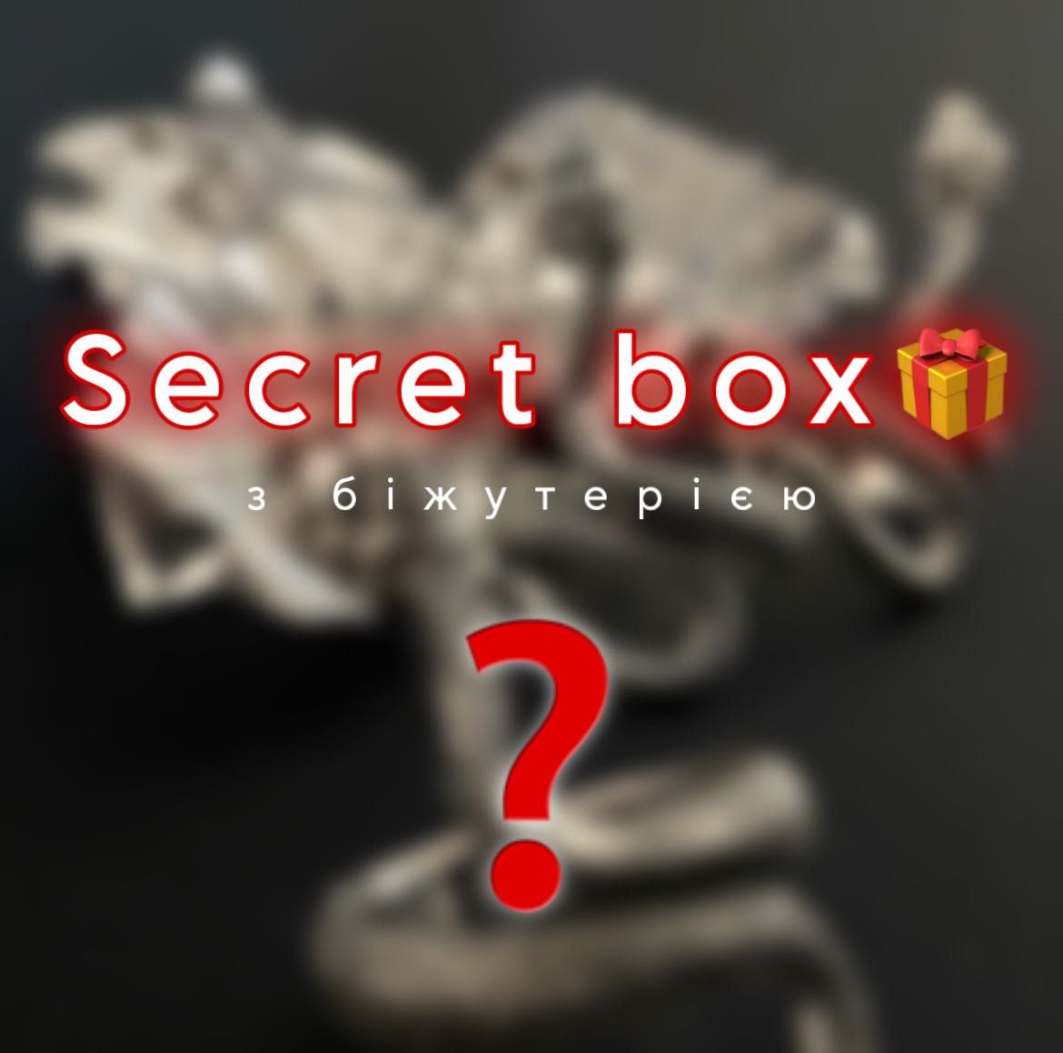Секретний бокс | Secret box
