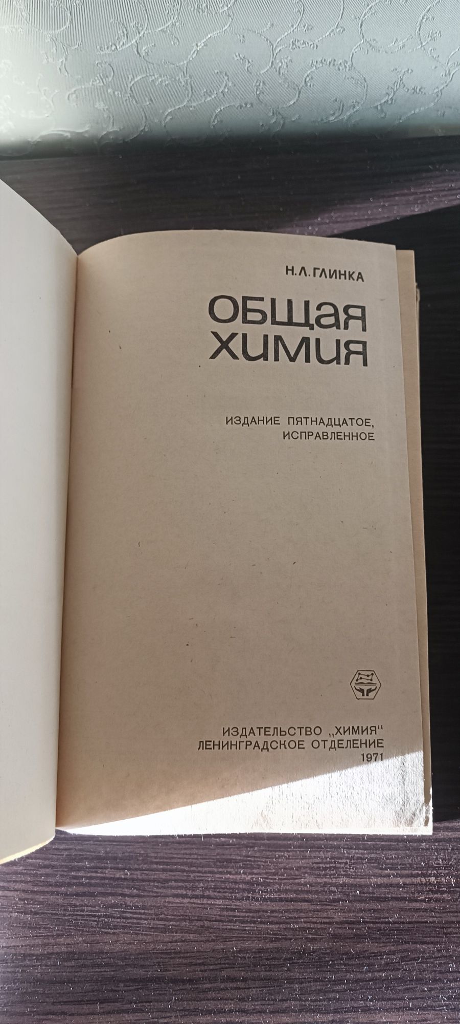 Общая химия Н.Л.Глинка