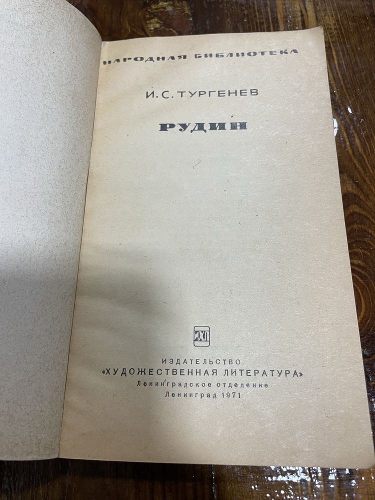 Продам книжку И. С. Тургенев Рудин