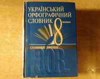 Український орфографічний словник. Серія «Словники України»