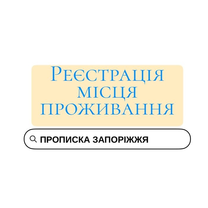 Прописка временная регистрация