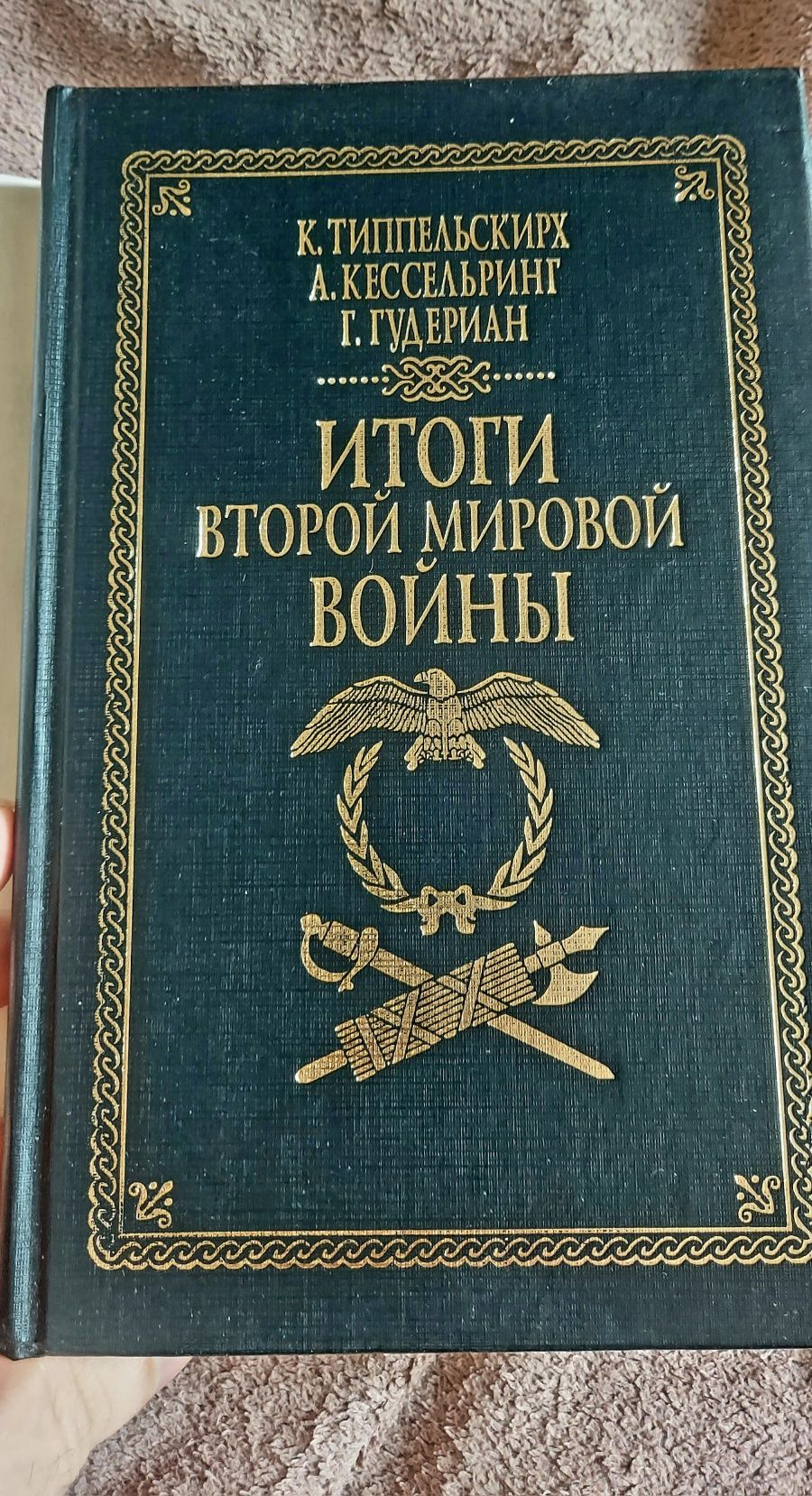 Гудериан, Кессельринг, Типпельскирх "Итоги второй мировой войны".