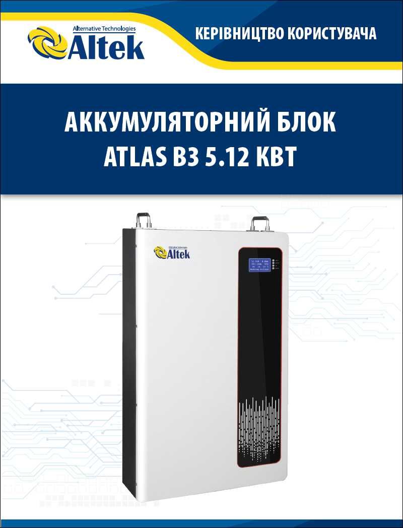 Акумулятор Altek Atlas В3 48В 5.12 кВт LiFePo4