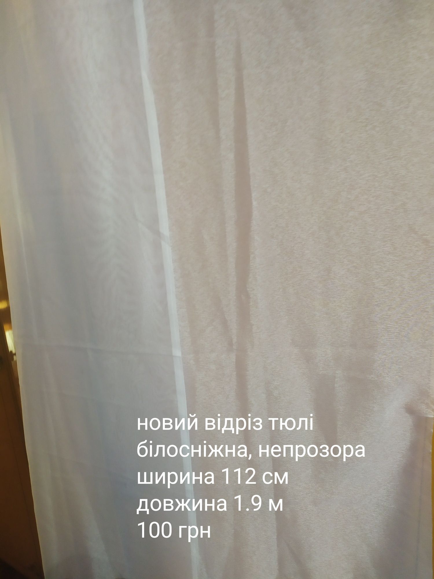 Тюлі нові відрізи