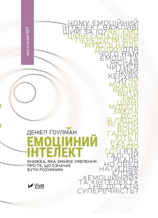 Книга «Емоційний інтелект»